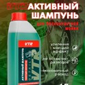 Автошампунь для бесконтактной мойки «Чистый изумруд» 1 литр UN9006HM